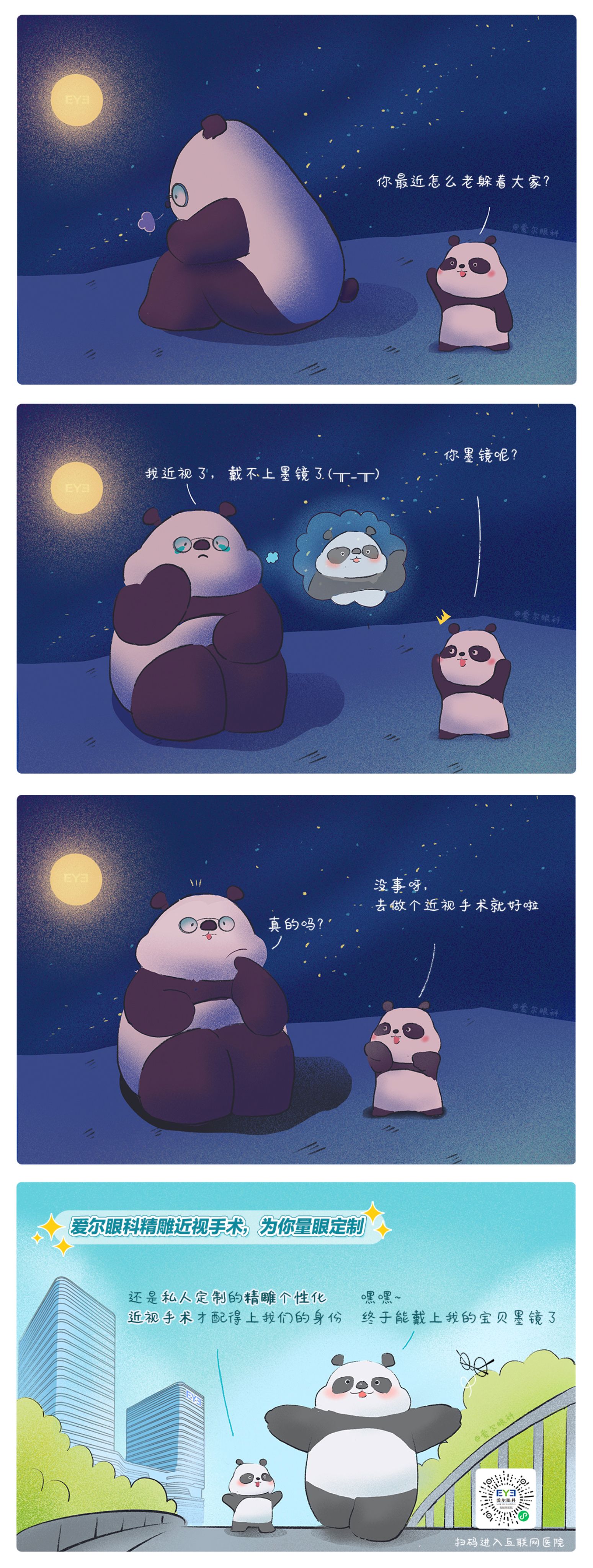 1、救命，這個熊貓近視啦?。ň駛€性化近視手術(shù)趣味科普漫畫）.jpg