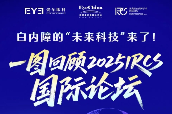 白內(nèi)障的“未來科技”來了！一圖回顧2025 IRCS國際論壇