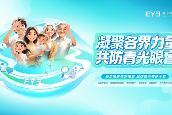 打破遺傳“宿命”，共防青光眼盲：愛爾眼科為家庭筑牢眼健康防線