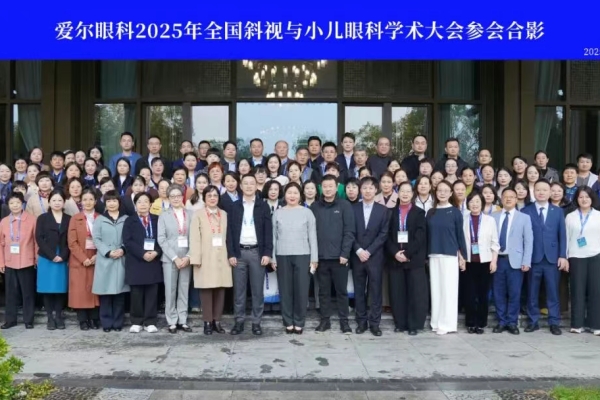 2025年全國斜視與小兒眼科學(xué)術(shù)大會舉行——愛爾眼科百余名小兒眼科專家參會，共話兒童眼病學(xué)術(shù)前沿