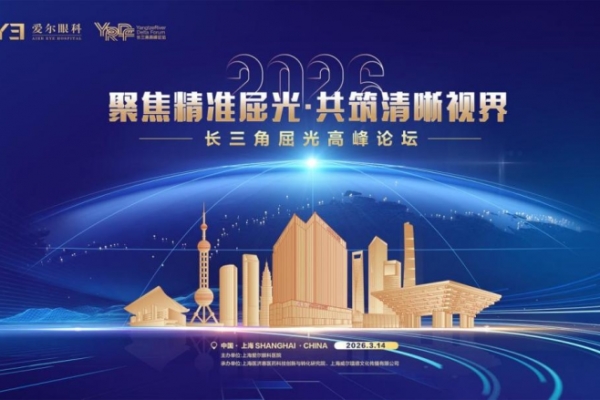 【人民網(wǎng)】上海愛爾眼科醫(yī)院老視矯正MDT門診揭牌 精準破解“老花”難題
